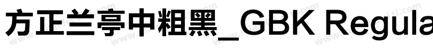 方正兰亭中粗黑_GBK Regular字体转换